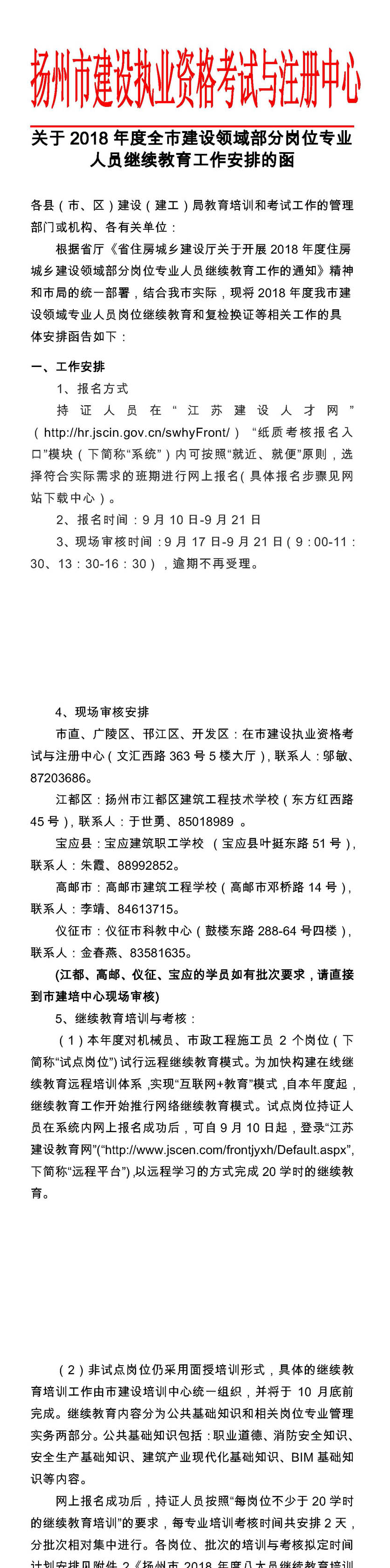 关于2018年度全市建设领域部分岗位专业人员继续教育工作安排的函