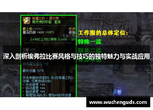 深入剖析埃弗拉比赛风格与技巧的独特魅力与实战应用