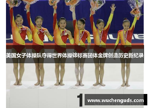 美国女子体操队夺得世界体操锦标赛团体金牌创造历史新纪录