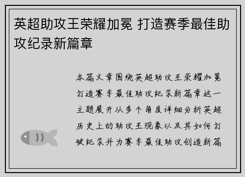 英超助攻王荣耀加冕 打造赛季最佳助攻纪录新篇章