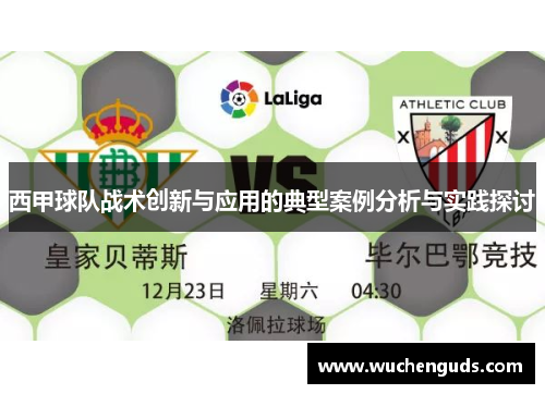 西甲球队战术创新与应用的典型案例分析与实践探讨