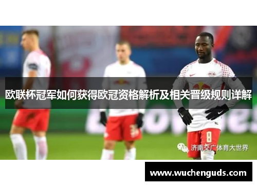 欧联杯冠军如何获得欧冠资格解析及相关晋级规则详解