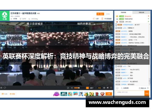 英联赛杯深度解析:竞技精神与战略博弈的完美融合 英联赛杯深度解析:竞技精神与战略博弈的完美融合