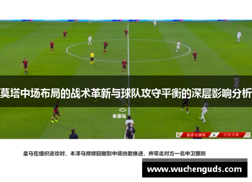 莫塔中场布局的战术革新与球队攻守平衡的深层影响分析 莫塔中场布局的战术革新与球队攻守平衡的深层影响分析