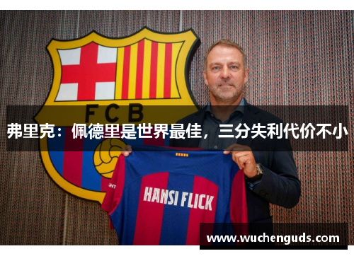 弗里克：佩德里是世界最佳，三分失利代价不小