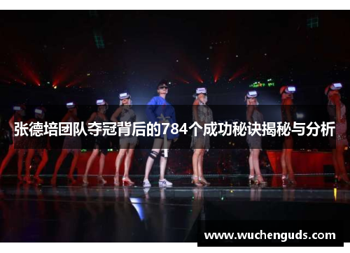 张德培团队夺冠背后的784个成功秘诀揭秘与分析