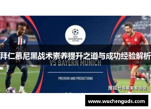 拜仁慕尼黑战术素养提升之道与成功经验解析