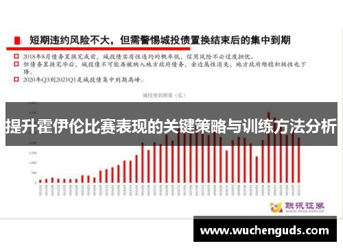 提升霍伊伦比赛表现的关键策略与训练方法分析