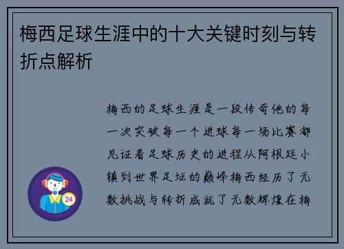 梅西足球生涯中的十大关键时刻与转折点解析