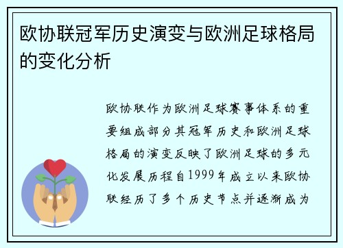 欧协联冠军历史演变与欧洲足球格局的变化分析