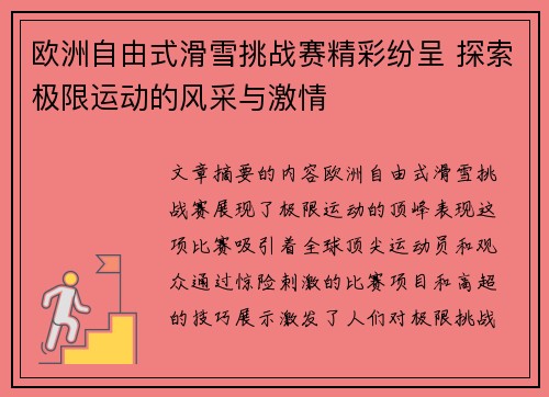欧洲自由式滑雪挑战赛精彩纷呈 探索极限运动的风采与激情
