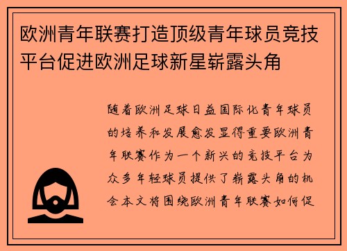 欧洲青年联赛打造顶级青年球员竞技平台促进欧洲足球新星崭露头角