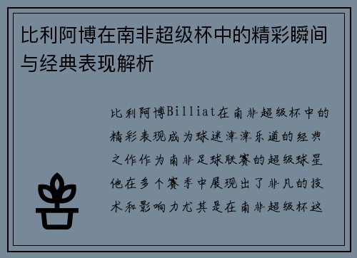 比利阿博在南非超级杯中的精彩瞬间与经典表现解析