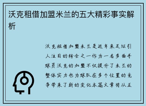 沃克租借加盟米兰的五大精彩事实解析