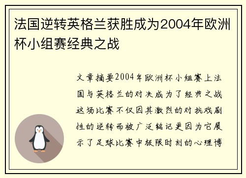 法国逆转英格兰获胜成为2004年欧洲杯小组赛经典之战