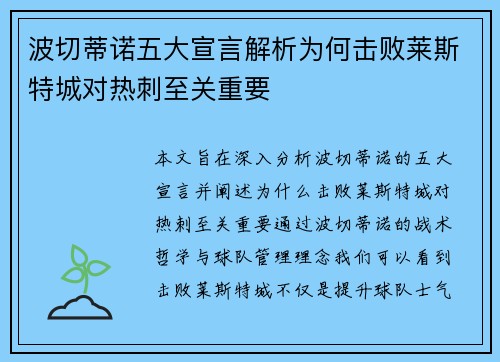 波切蒂诺五大宣言解析为何击败莱斯特城对热刺至关重要
