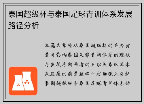 泰国超级杯与泰国足球青训体系发展路径分析