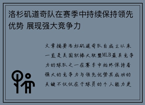 洛杉矶道奇队在赛季中持续保持领先优势 展现强大竞争力