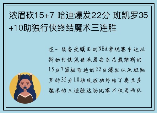 浓眉砍15+7 哈迪爆发22分 班凯罗35+10助独行侠终结魔术三连胜