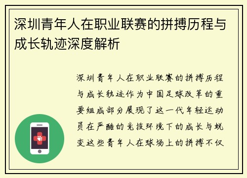 深圳青年人在职业联赛的拼搏历程与成长轨迹深度解析