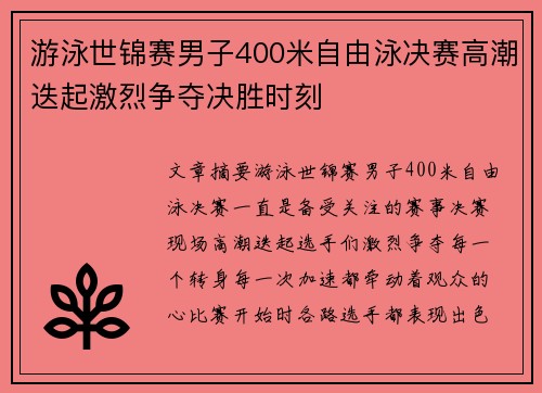 游泳世锦赛男子400米自由泳决赛高潮迭起激烈争夺决胜时刻