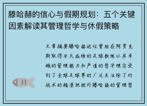 滕哈赫的信心与假期规划：五个关键因素解读其管理哲学与休假策略