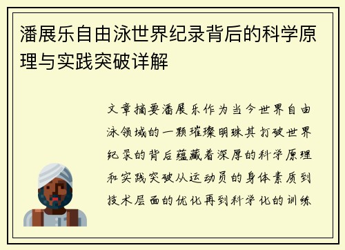 潘展乐自由泳世界纪录背后的科学原理与实践突破详解