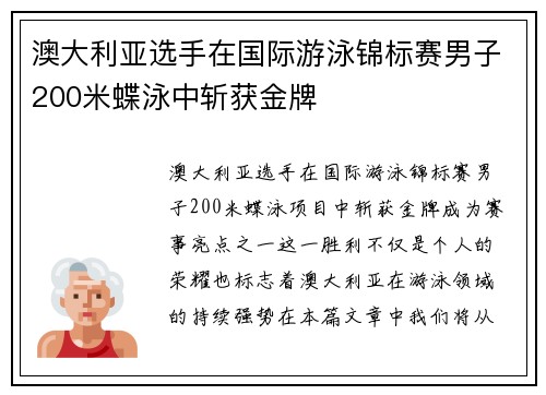 澳大利亚选手在国际游泳锦标赛男子200米蝶泳中斩获金牌
