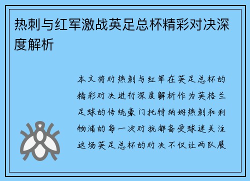 热刺与红军激战英足总杯精彩对决深度解析