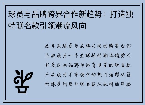 球员与品牌跨界合作新趋势：打造独特联名款引领潮流风向