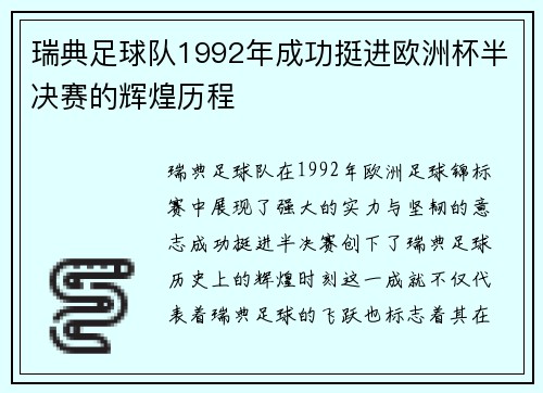 瑞典足球队1992年成功挺进欧洲杯半决赛的辉煌历程
