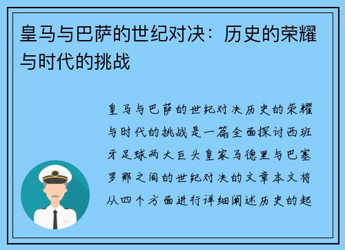 皇马与巴萨的世纪对决：历史的荣耀与时代的挑战