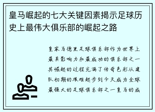皇马崛起的七大关键因素揭示足球历史上最伟大俱乐部的崛起之路