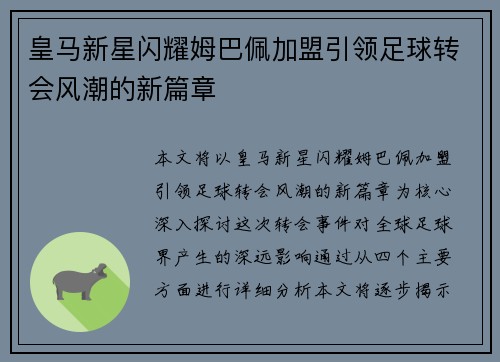 皇马新星闪耀姆巴佩加盟引领足球转会风潮的新篇章