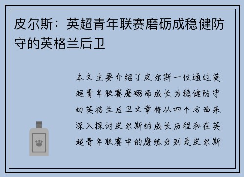 皮尔斯：英超青年联赛磨砺成稳健防守的英格兰后卫