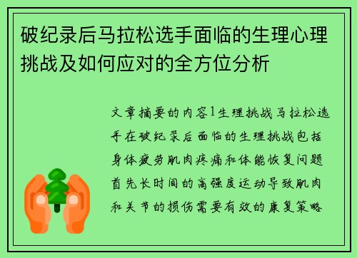 破纪录后马拉松选手面临的生理心理挑战及如何应对的全方位分析