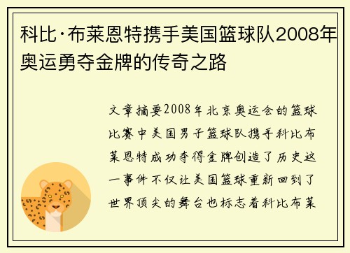 科比·布莱恩特携手美国篮球队2008年奥运勇夺金牌的传奇之路