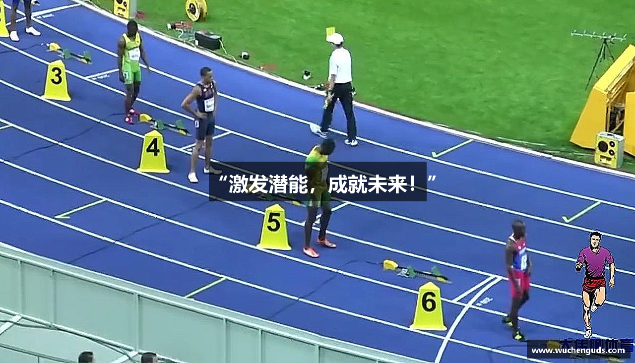 “激发潜能，成就未来！”